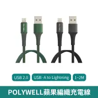 在飛比找蝦皮商城優惠-POLYWELL USB-A To Lightning 編織