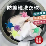 防纏繞洗衣球 魔力洗衣球 洗衣膠球 洗衣球 清潔球 去污球 護洗球   防纏繞 防打結 強效洗衣球【兔兔GO】