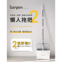 在飛比找蝦皮購物優惠-bonson 極省水平板拖把組二代