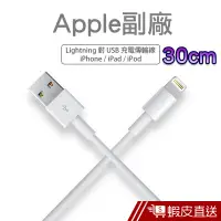 在飛比找蝦皮商城優惠-Apple副廠 Lightning 8pin 30cm充電/