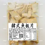 味峰-【冷凍】韓式魚板片/韓國魚板/韓式年糕/魚板片/辣炒年糕/魚板