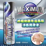 日本MAXIMUM 終極刺激手淫專用涼感潤滑液 200ML【後庭 潤滑液 同志 打手槍 看A片 自慰器專用 情趣商品 】【情趣職人】