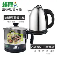 在飛比找蝦皮商城優惠-【維康】1.8L / 2.1L 304不鏽鋼多功能美食鍋 快