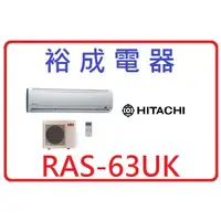 在飛比找蝦皮購物優惠-【高雄裕成電器】日立定頻冷氣 RAS-63UK RAC-63