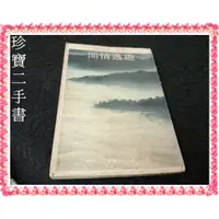 在飛比找蝦皮購物優惠-【珍寶二手書SA16D】閒情逸趣：明清小品賞析│長橋 泛黃封