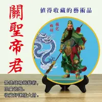 在飛比找momo購物網優惠-【關聖帝君關公保佑財運瓷盤】關公關二爺關聖帝君平安瓷盤(平安