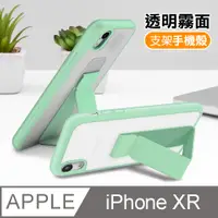 在飛比找PChome24h購物優惠-iPhoneXR手機殼 霧面 透光 支架磨砂手機保護殼 薄荷