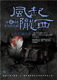 在飛比找TAAZE讀冊生活優惠-風起隴西（第二部）(終)：秦嶺的忠誠 (二手書)