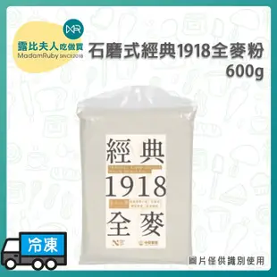 【露比烘焙材料】石磨式經典1918全麥粉600g｜國產小麥 全麥麵粉 高筋麵粉