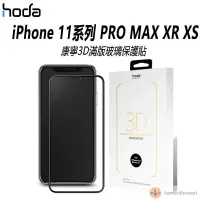 在飛比找蝦皮購物優惠-hoda 螢幕保護貼 iPhone 11系列 PRO MAX