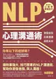 NLP心理溝通術