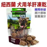 在飛比找PChome商店街優惠-★紐西蘭NUTREATS．041-01犬用羊肝凍乾(腸胃保健