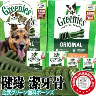 《 Greenies 健綠》原味潔牙骨 27oz 2種尺寸 迷你型犬 小型犬【培菓寵物】