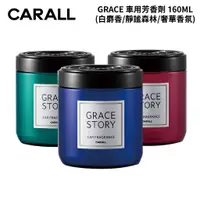 在飛比找蝦皮商城優惠-CARALL GRACE車用芳香劑 160ML｜白麝香 靜謐