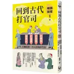 回到古代打官司：護食安，拆違建，抓色情，防舞弊……打擊犯罪，古人自有好方法（暢銷新版）【金石堂】