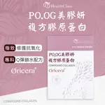 《HEALTH CLASS》日本PO.OG膠原蛋白+西印度櫻桃C+日本專利神經醯胺+日本專利圓酵母穀胱甘肽