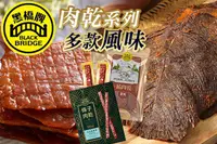 在飛比找GOMAJI優惠-[黑橋牌] A.高粱酒牛肉乾 / B.原味條子肉乾(盒裝) 