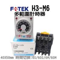 在飛比找蝦皮購物優惠-🔥含稅 附發票 FOTEK 陽明電機 H3-M6 計時器