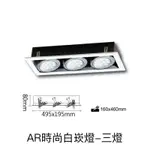 好時光～舞光 方型崁燈 三燈盒燈 替換式四角崁燈 AR111 3燈 空台 光源另計 LED崁燈 LED燈盒