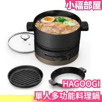 在飛比找樂天市場購物網優惠-日本 HAGOOGI 單人多功能料理鍋 火鍋 料理 煎 煎餃