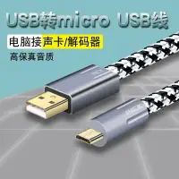 在飛比找樂天市場購物網優惠-銀珂 單晶銅USB轉Micro USB電腦聲卡2.0扁口解碼