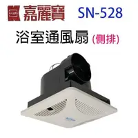 在飛比找PChome24h購物優惠-嘉麗寶 SN-528浴室側排通風扇