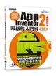 手機應用程式設計超簡單：App Inventor 2零基礎入門班（中文介面第二版） (二手書)