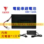 【彰化員林翔晟電池】『限來店自取 』天能電動車鋰電池┃48V 12AH┃現正優惠┃加碼送鋰電池充電器ㄧ組