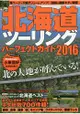 北海道機車環島完全指南 2016年版