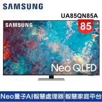 在飛比找Yahoo!奇摩拍賣優惠-【SAMSUNG 三星】85型Neo QLED 4K 量子電