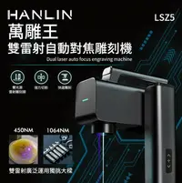 在飛比找樂天市場購物網優惠-只能郵寄 HANLIN LSZ5 萬雕王 一機雙雕 雙雷射自