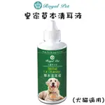 【招財貓】皇家草本清耳液/120ML  犬貓適用 狗狗潔耳液 犬用潔耳液 狗狗清耳液 犬用清耳液