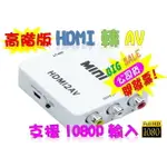 送 HDMI線 支援1080P輸入 PS3 PS4 小米盒子 HDMI轉AV HDMI AV ANYCAST MHL