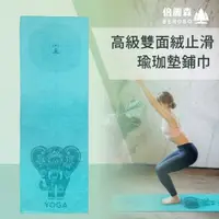 在飛比找PChome24h購物優惠-Beroso倍麗森雙面絨布瑜珈鋪巾(藍綠色)