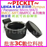 在飛比找Yahoo!奇摩拍賣優惠-後蓋腳架LEICA R LR鏡頭轉MICRO M43 M4/