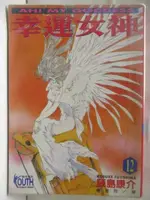 幸運女神(12)_藤島康介【T7／漫畫書_MYD】書寶二手書