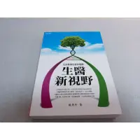 在飛比找蝦皮購物優惠-生醫新視野：生技產業投資停看聽