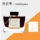 PILOT iroshizuku色彩雫鋼筆墨水/ 夕陽/ 50ml