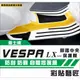 彩貼藝匠 Vespa 偉士牌 LX 125 腳踏中央（一對）3M TPU犀牛皮自體修復膜 防刮 抗UV 保護膜