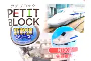 Mini Block Shinkansen Series N700 Front Car Daiso Petit Block bullet train