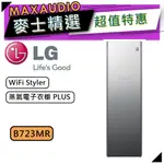 【可議價~】 LG 樂金 B723MR | 蒸氣電子衣櫥 PLUS | 電子衣櫥 | LG電子衣櫥 | B723MR |