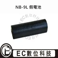 在飛比找樂天市場購物網優惠-【EC數位】Canon NB-9L 假電池 NB9L 電池用