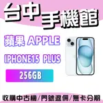 【台中手機館】APPLE IPHONE 15 PLUS 256GB