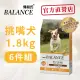 【Balance 博朗氏】挑嘴犬1.8kg*6包雞肉牛肉起司狗糧 狗飼料_官方直營