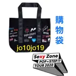 (現貨)SEXY ZONE POP×STEP? TOUR 2020 購物袋 菊池風磨 中島健人 佐藤勝利 松島聰