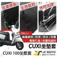 在飛比找樂天市場購物網優惠-【JC-MOTO】 CUXI 100 坐墊套 坐墊網 隔熱座