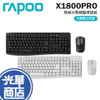 在飛比找蝦皮購物優惠-Rapoo 雷伯 X1800 PRO 無線光學鍵鼠組 鍵盤滑