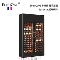 在飛比找甫佳電器優惠-EuroCave ShowCave 9180V 無框玻璃門 