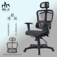 在飛比找momo購物網優惠-【椅靠一生】騎士升級超透氣人體工學辦公椅電腦椅(台灣製電腦椅