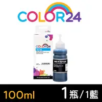 在飛比找PChome24h購物優惠-【COLOR24】for EPSON 藍色 T673200/